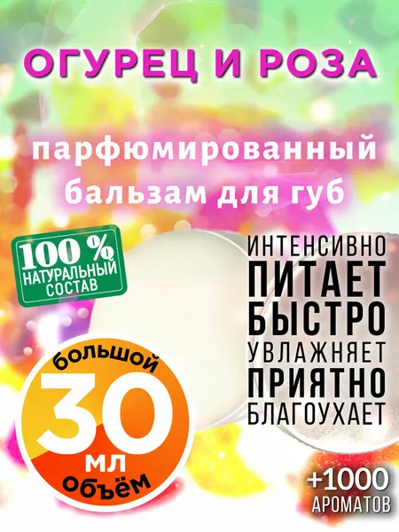 Огурец и роза - натуральный бальзам для губ Аурасо, увлажняющий, парфюмированный, 30 мл