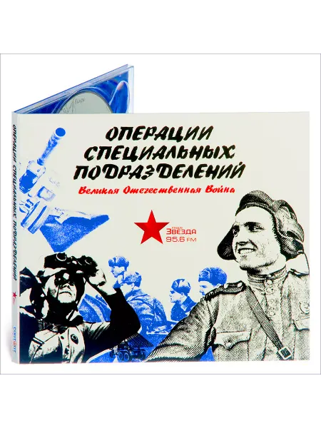 Звуковая книга Операции специальных подразделений. ВОВ (Аудиокнига АудиоCD)