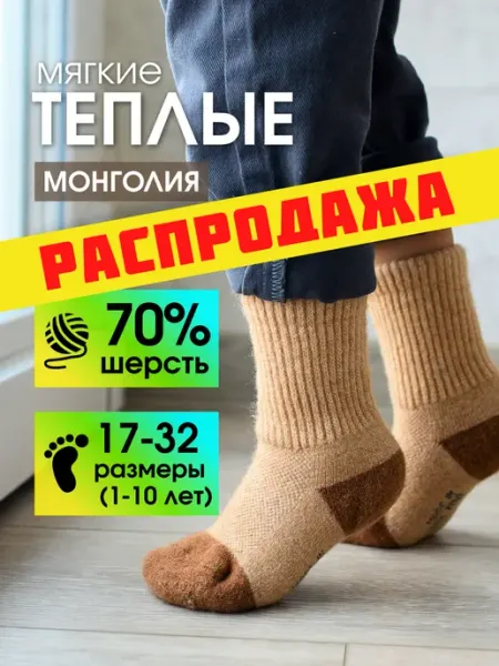Носки теплые детские шерсть зимние Монголия O, WINTER