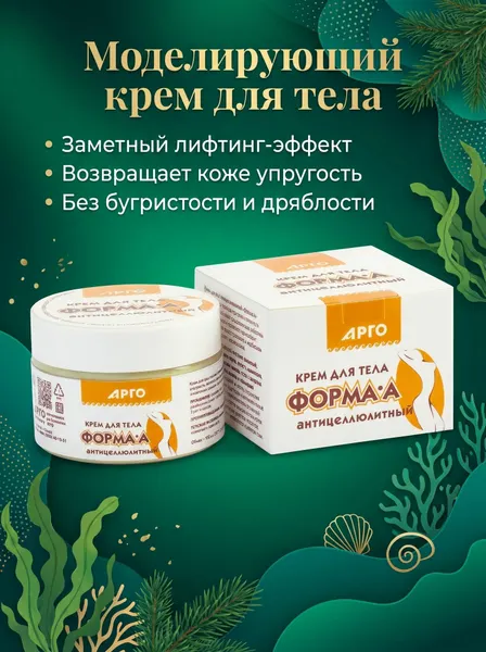 Антицеллюлитный крем для тела разогревающий Форма-А, лимфодренажный уход для похудения и упругости кожи