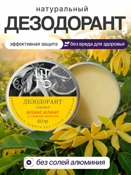 Дезодорант натуральный содовый для тела Иланг-Иланг Арт.11/дезодорант/иланг-иланг