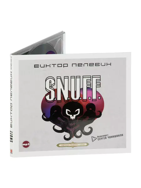 СОЮЗ ИД Пелевин В. "S.N.U.F.F." (Аудиокнига на CD-МР3)