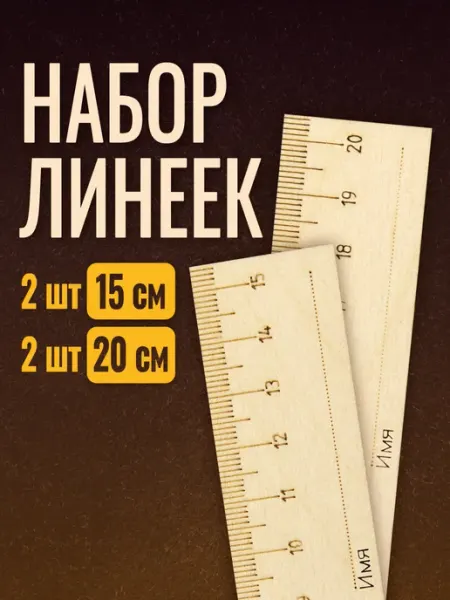 Линейки 15см 2шт и 20см 2шт для детей