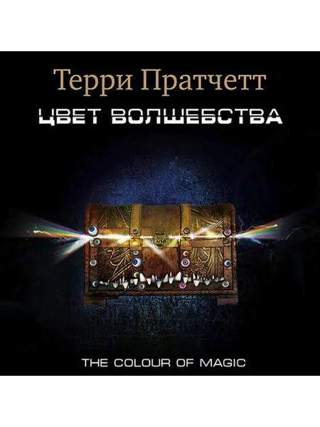 СОЮЗ ИД Пратчетт Т. "Цвет волшебства" (Аудиокнига на CD-МР3)