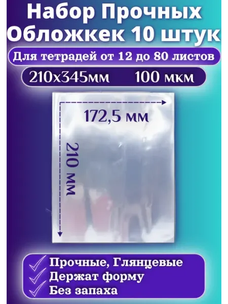 Обложки для тетрадей плотные 10 штук 210х345
