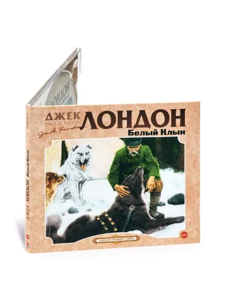 СОЮЗ ИД Лондон Д. Белый клык (Аудиокнига на CD-МР3)