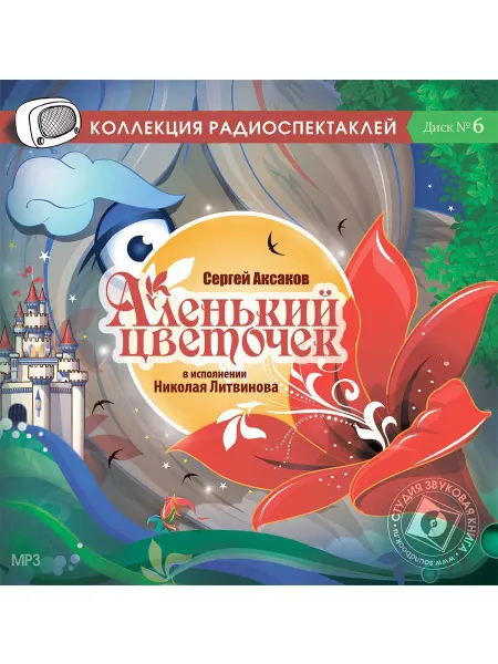 Звуковая книга Аксаков С. "Аленький цветочек" (Радиоспектакль на CD-МР3)