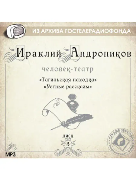 Звуковая книга Андроников И. "Устные рассказы. Тагильская находка" (CD-МР3)