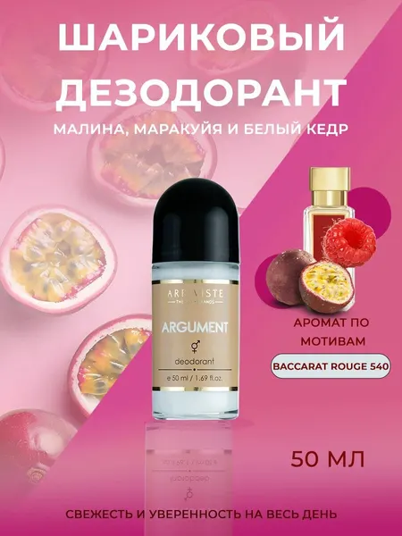 Arriviste, парфюмированный дезодорант Argument (Аргумент), 50 мл.