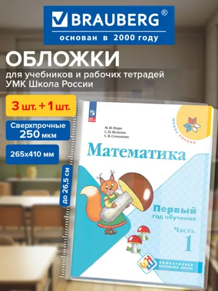 Обложки для учебников и рабочих тетрадей Школа России, 4 шт Brauberg