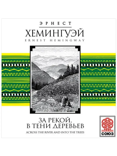 СОЮЗ ИД Хемингуэй Э. "За рекой в тени деревьев" (Аудиокнига CD-МР3)