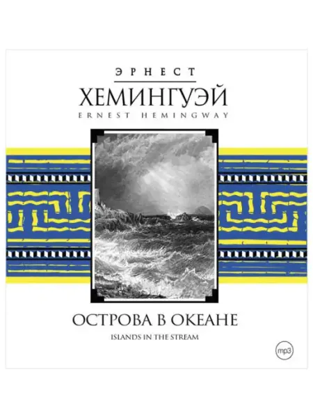 СОЮЗ ИД Хемингуэй Э. "Острова в океане" (Аудиокнига на CD-МР3)