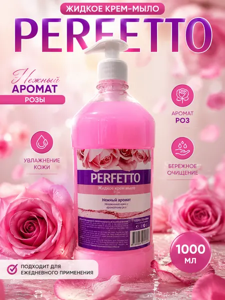 Жидкое мыло для рук PERFETTO 1000 мл, туалетное крем-мыло, Аромат Роза