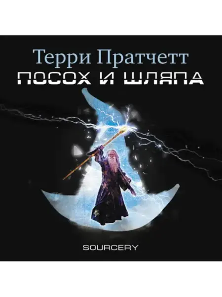 СОЮЗ ИД Пратчетт Т. "Посох и шляпа" (Аудиокнига на CD-МР3)
