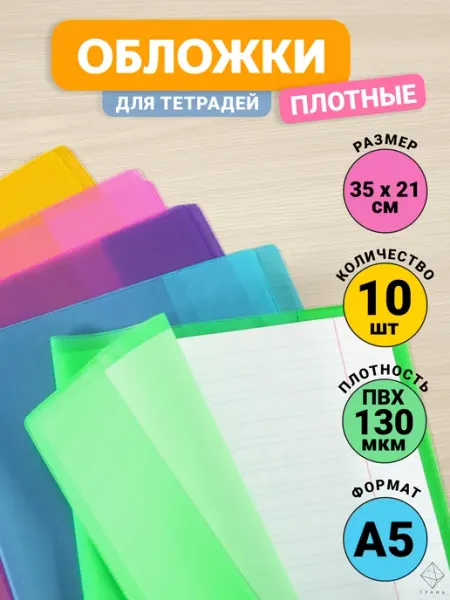Обложки для тетрадей плотные 10 шт Грань
