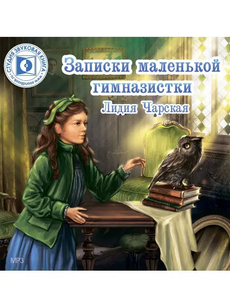 Звуковая книга Чарская Л. "Записки маленькой гимназистки" (CD-МР3)