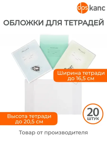 Обложки для тетрадей, 20 шт dpskanc