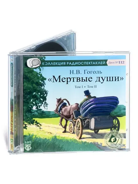 Звуковая книга Гоголь Н.В. Мертвые души (Радиоспектакль на CD-МР3)