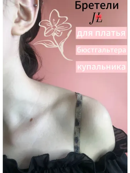 Бретели для бюстгальтера JL