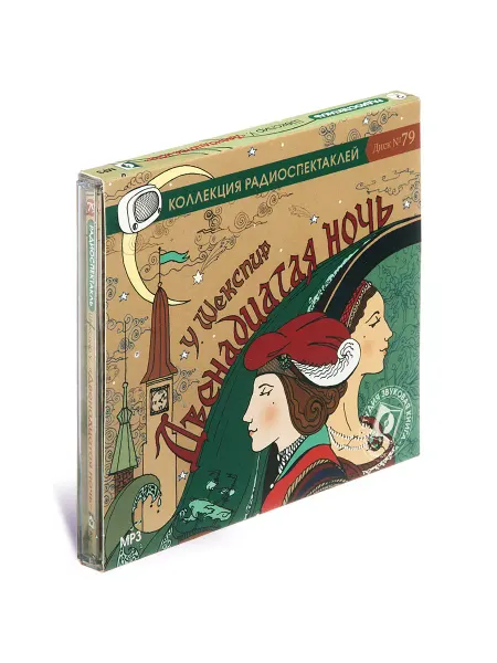 Звуковая книга Шекспир У. Двенадцатая ночь (Радиоспектакль на CD-МР3)