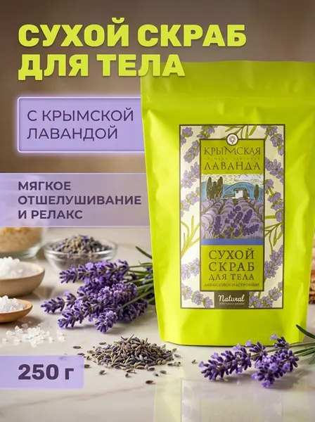 Скраб для тела Лавандовое настроение сухой натуральный с крымской лавандой и морской солью, 250 г