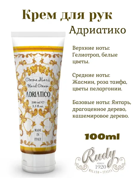Rudy / Le Maioliche Крем для рук 100мл Адриатико / Adriatico
