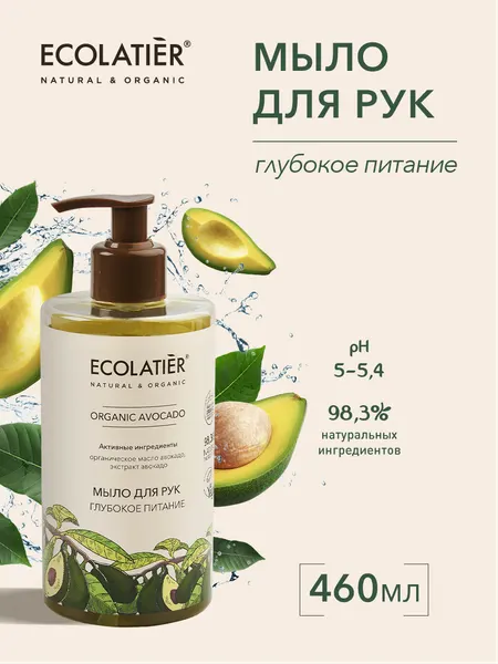 Мыло для рук ECOLATIER ORGANIC AVOCADO, глубокое питание, 460 мл