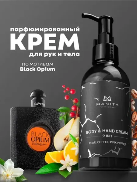 Крем для рук и тела Manita Professional PEAR, COFFEE, PINK PEPPER, 150 мл