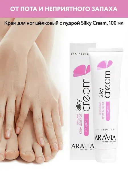Шёлковый крем для ног с пудрой Silky Cream, 100мл.