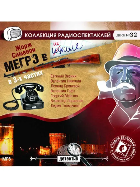 Звуковая книга Сименон Ж. "Мегрэ в школе" (Радиоспектакль на CD-МР3)