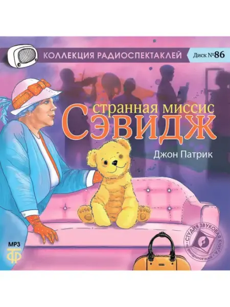 Звуковая книга Патрик Дж. "Странная миссис Сэвидж" (Радиоспектакль CD-МР3)