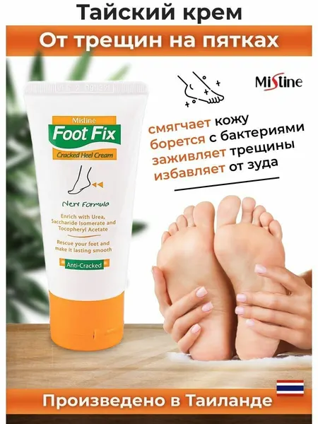 Интенсивный крем для ног Mistine против сухости и трещин на пятках и локтях с мочевиной 50 мл.