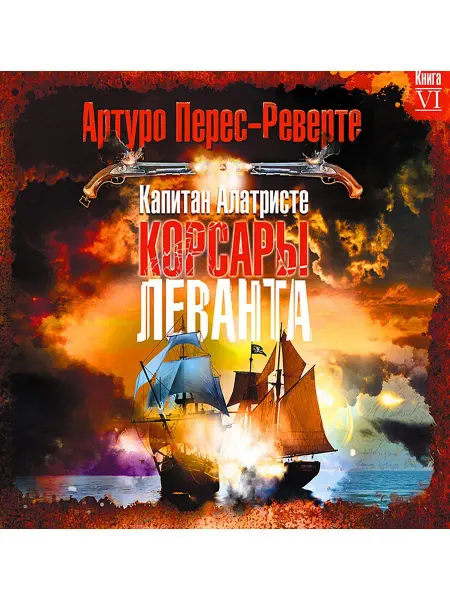 СОЮЗ ИД Перес-Реверте А. "Корсары Леванта" (Аудиокнига на CD-МР3)