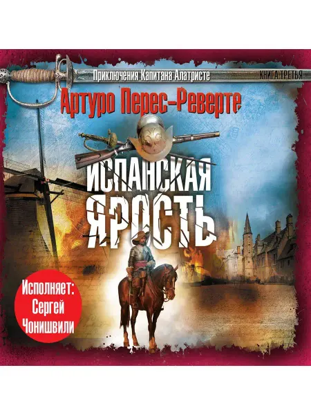 СОЮЗ ИД Перес-Реверте А. "Испанская ярость" (Аудиокнига на CD-МР3)