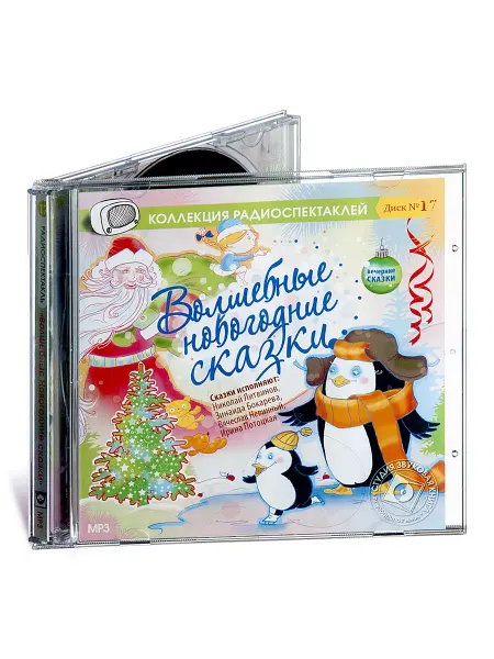 Звуковая книга Васильева-Гангнус Л. Волшебные новогодние сказки (CD-МР3)