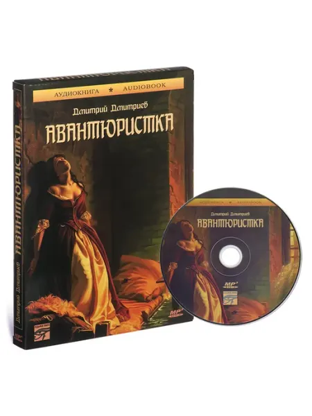 Звуковая книга Д. Дмитриев. Авантюристка (Аудиокнига на CD-MP3)