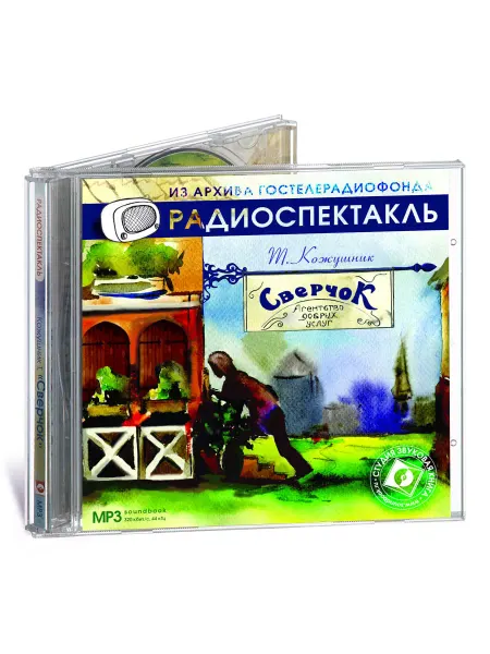 Звуковая книга Кожушник Т. "Сверчок или агентство добрых услуг" (CD-MP3)