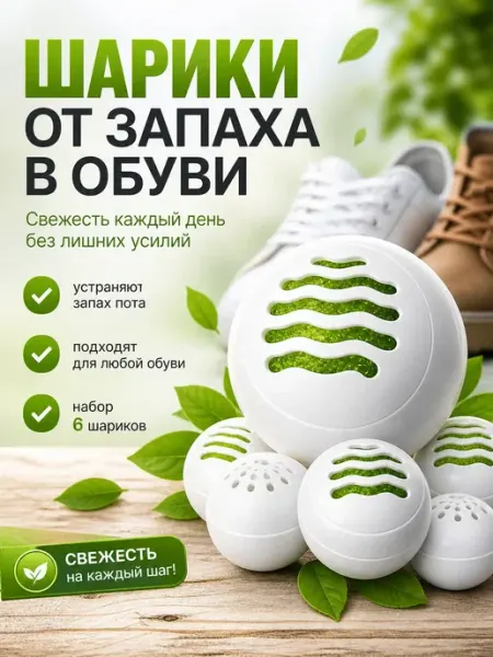 Шарики для обуви, дезодорант для обуви многоразовый