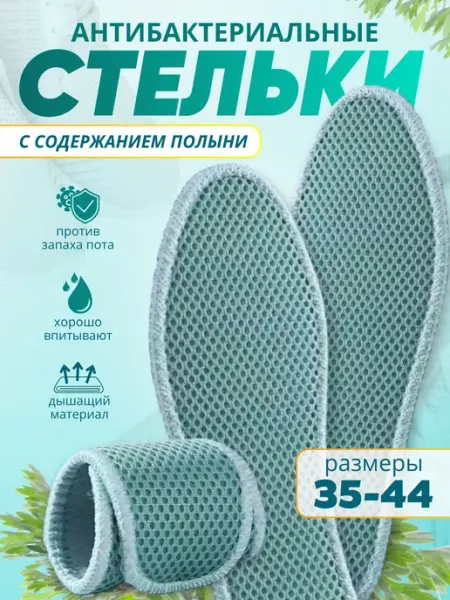Стельки антибактериальные