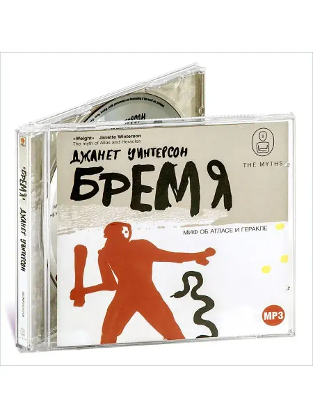 СОЮЗ ИД Бремя. Миф об Атласе и Геракле (аудиокнига на CD-MP3)