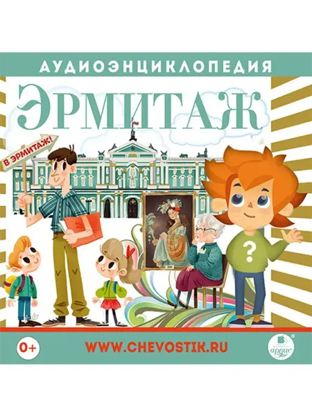 Звуковая книга Аудиоэнциклопедия. Эрмитаж (Аудиокнига на CD-MP3)