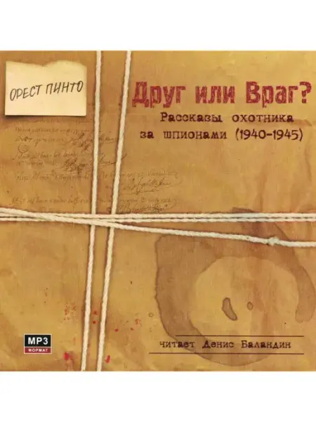 Звуковая книга Орест Пинто "Друг или враг?" (Аудиокнига на CD-MP3)