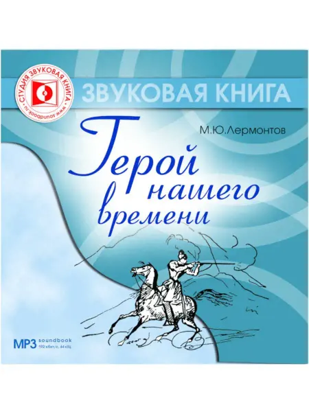 Звуковая книга Лермонтов М.Ю. "Герой нашего времени" (Аудиокнига на CD-MP3)