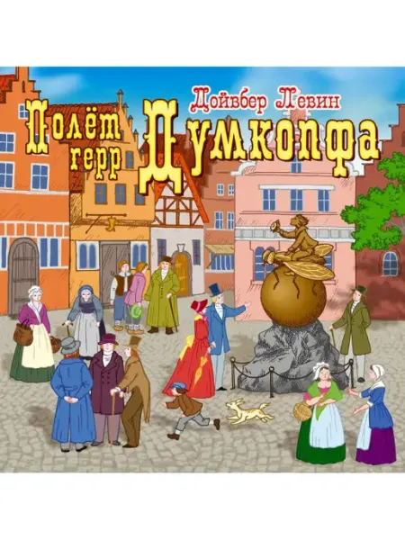 СОЮЗ ИД Левин Д. "Полёт герр Думкопфа" (Аудиокнига CD-MP3)