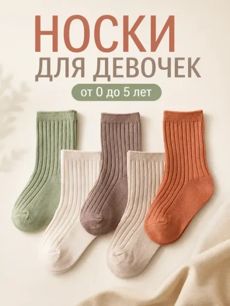 Носочки для новорожденных осенние высокие 5 пар MANISOKI