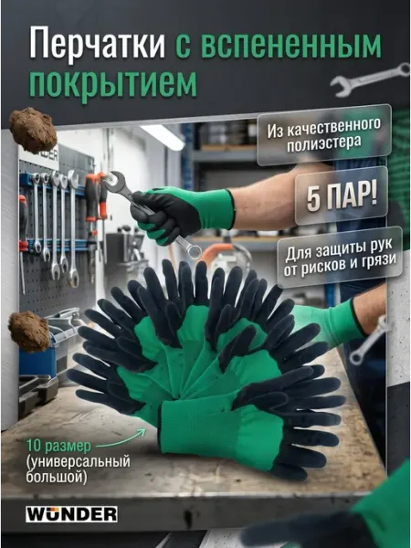 Перчатки 5 пар с вспененным покрытием Wunder