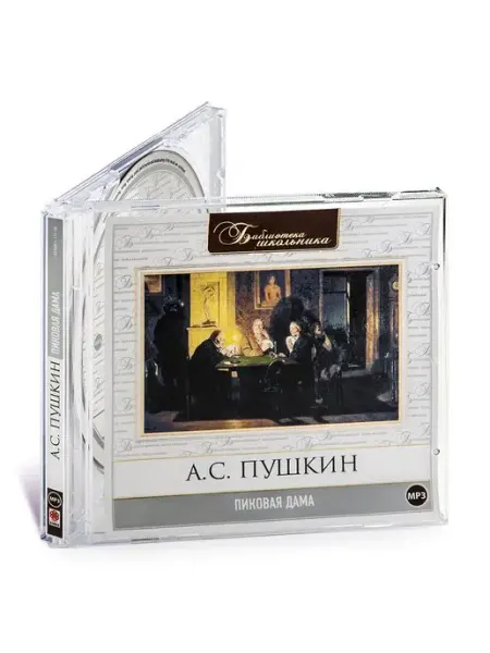 СОЮЗ ИД Пушкин А.С. "Пиковая дама" (Аудиокнига на CD-MP3)