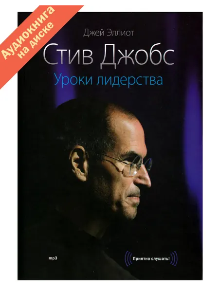 Стив Джобс Уроки лидерства (Аудиокнига на CD-MP3)