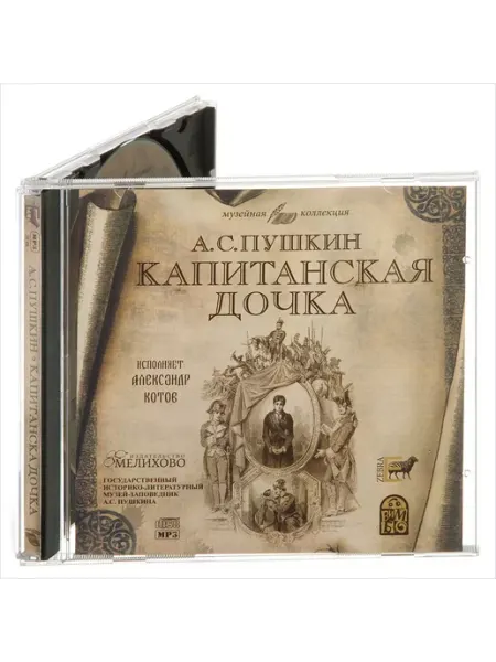 Звуковая книга Пушкин. Капитанская дочка (Аудиокнига на CD-MP3)