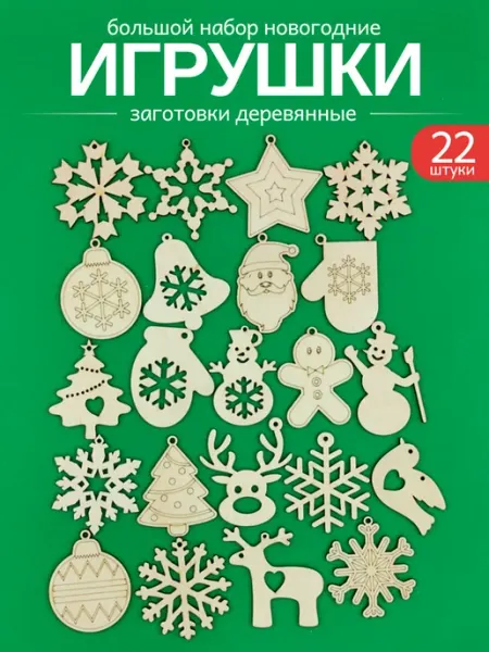 Новогодние игрушки Большой набор Заготовки деревянные WoodDo
